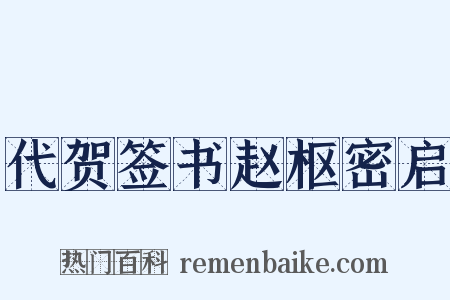代贺签书赵枢密启是什么意思的图片